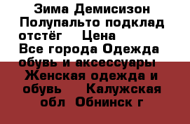 Зима-Демисизон Полупальто подклад отстёг. › Цена ­ 1 500 - Все города Одежда, обувь и аксессуары » Женская одежда и обувь   . Калужская обл.,Обнинск г.